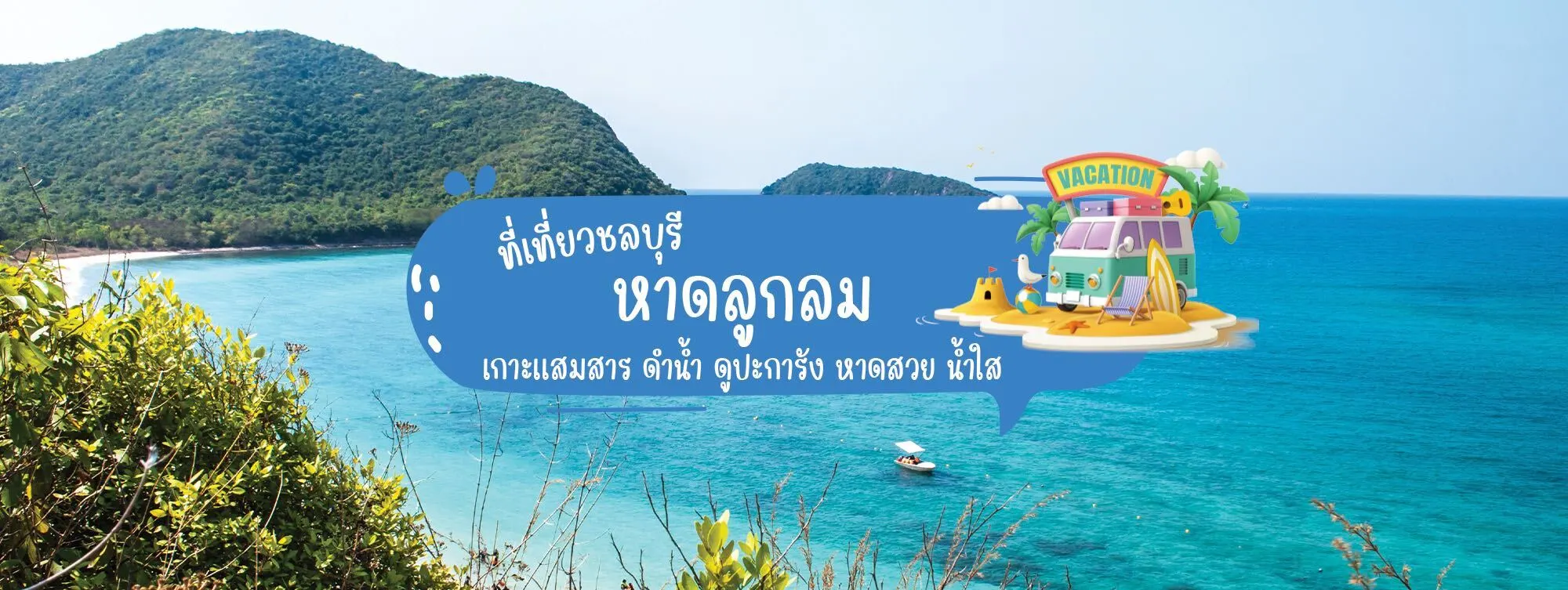 หาดลูกลม ที่เที่ยวชลบุรี เกาะเเสมสาร ดำน้ำ ดูปะการัง หาดสวย น้ำใส