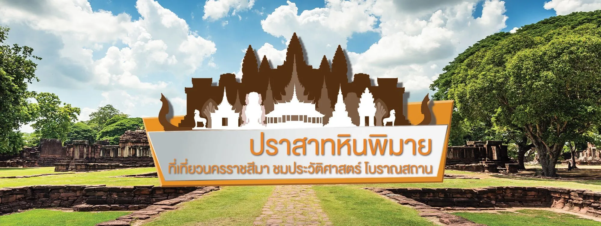 ปราสาทหินพิมาย ที่เที่ยวนครราชสีมา ชมประวัติศาสตร์ โบราณสถาน