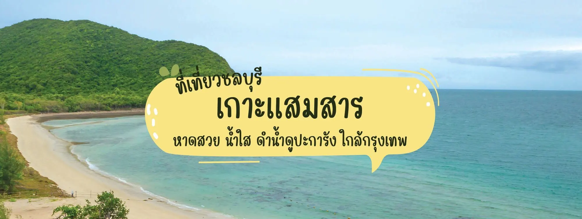 เกาะเเสมสาร ที่เที่ยวชลบุรี หาดสวย น้ำใส ดำน้ำดูปะการัง ใกล้กรุงเทพ