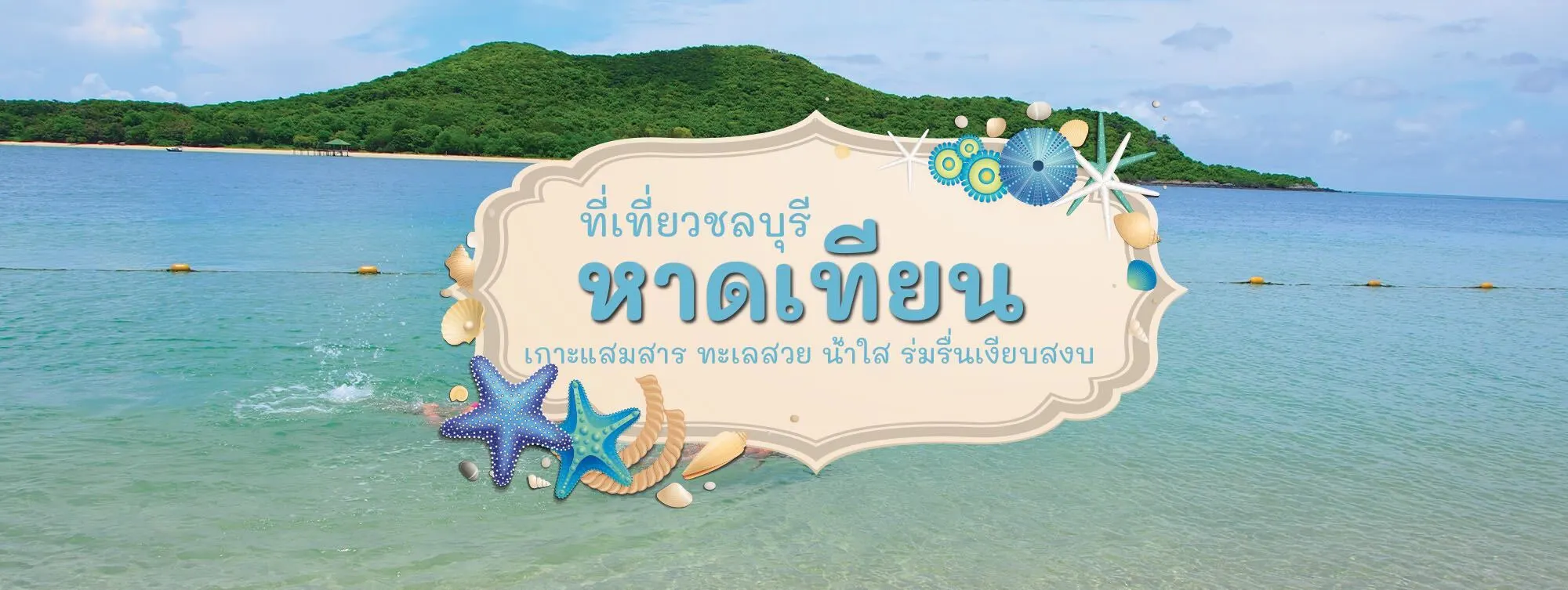 หาดเทียน ที่เที่ยวชลบุรี เกาะเเสมสาร ทะเลสวย น้ำใส ร่มรื่น เงียบสงบ