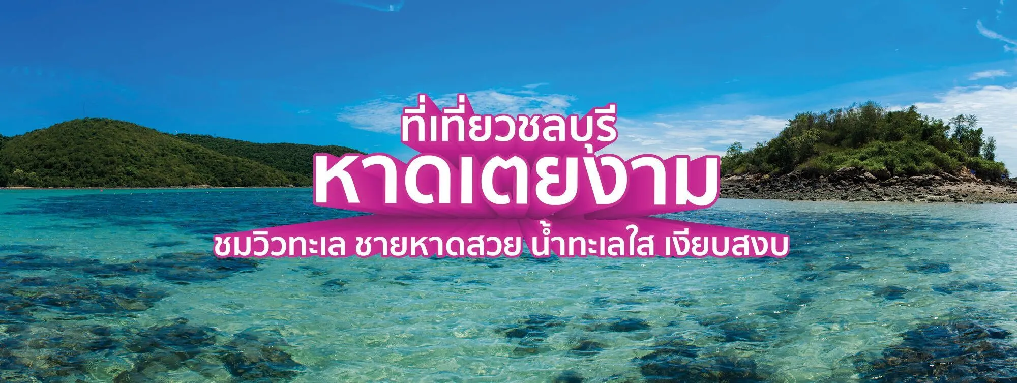 หาดเตยงาม ที่เที่ยวชลบุรี ชมวิวทะเล ชายหาดสวย น้ำทะเลใส เงียบสงบ