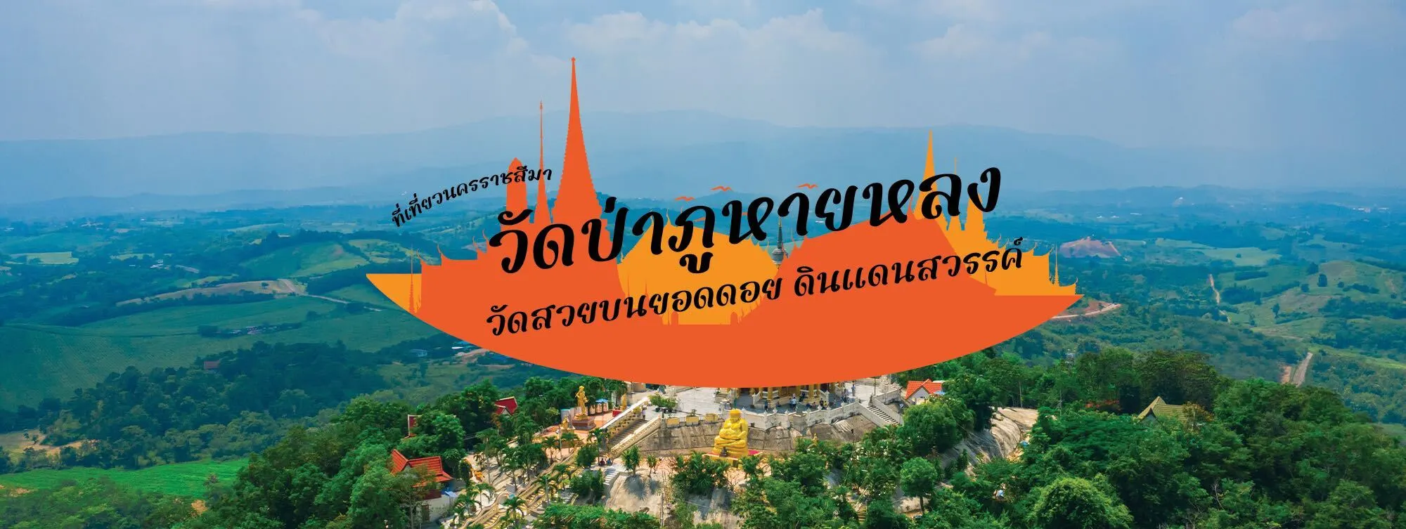 วัดป่าภูหายหลง ที่เที่ยวนครราชสีมา วัดสวยบนยอดเขา ดินแดนสวรรค์