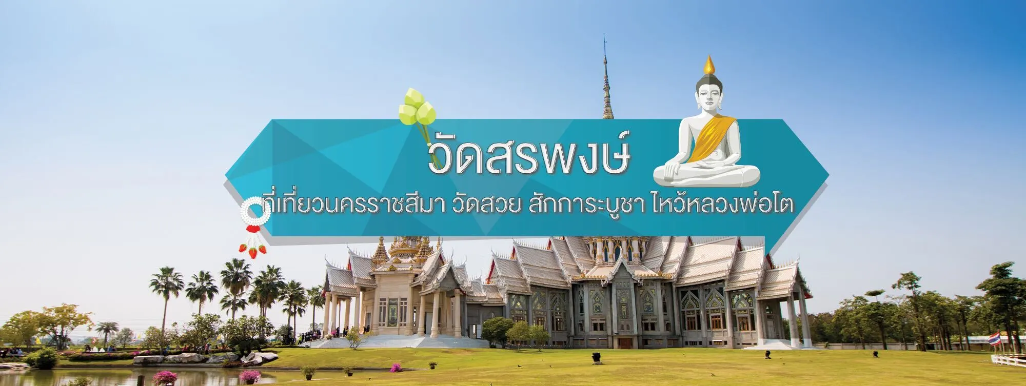 วัดสรพงษ์ ที่เที่ยวนครราชสีมา วัดสวย สักการะบูชา ไหว้หลวงพ่อโต