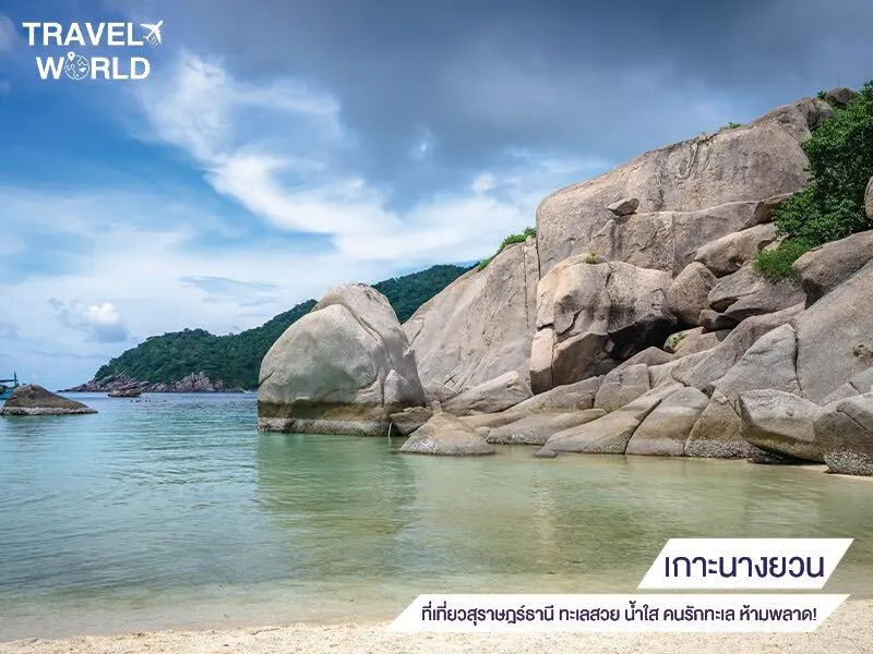 เกาะนางยวน ทะเลสวย น้ำใส