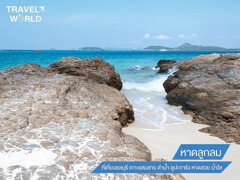 หาดลูกลม ที่เที่ยวชลบุรี