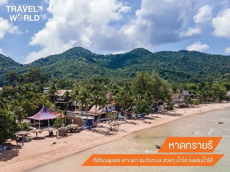 หาดทรายรี