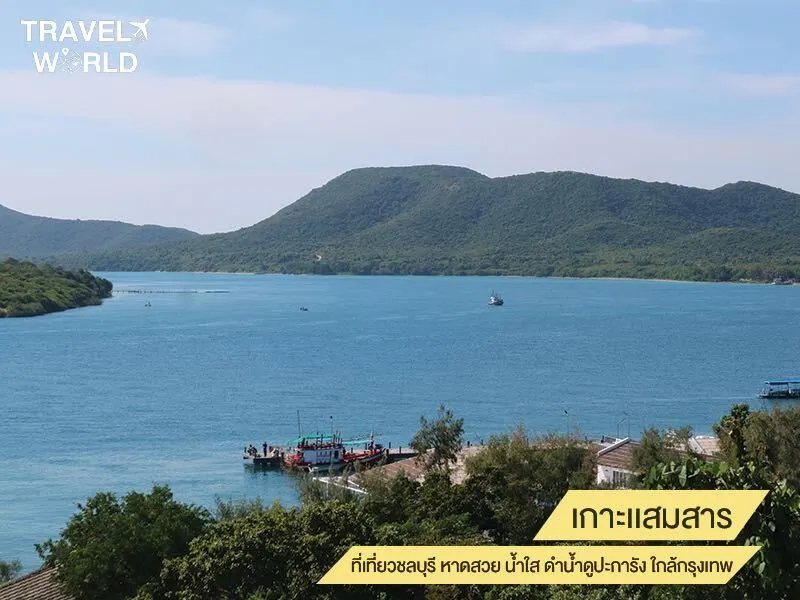 เกาะแสมสาร ที่เที่ยวชลบุรี