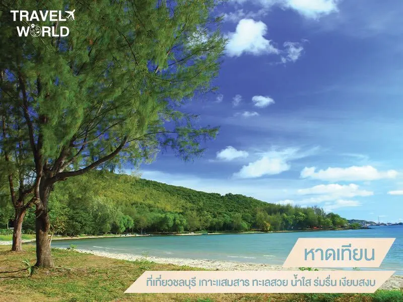 หาดเทียน ที่เที่ยวชลบุรี