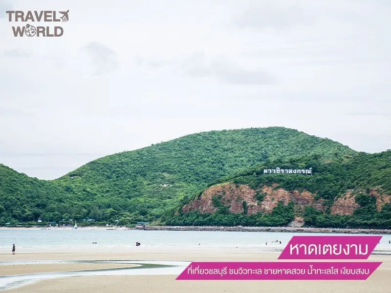 หาดเตยงาม ที่เที่ยวชลบุรี