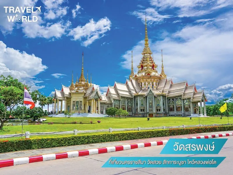 วัดสรพงษ์