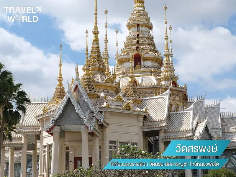 วัดสรพงษ์ ที่เที่ยวนครราชสีมา