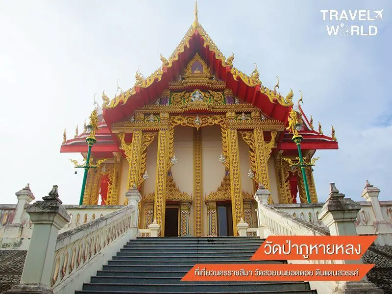 วัดป่าภูหายหลง