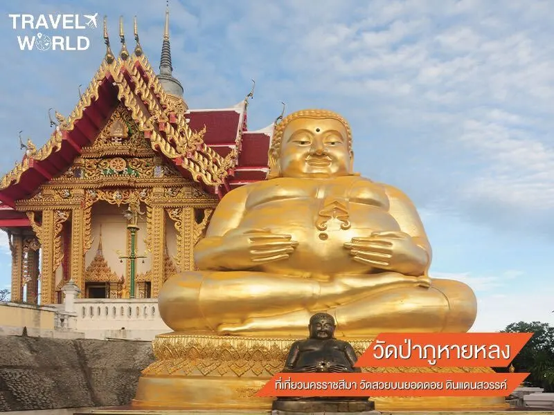 วัดป่าภูหายหลง ที่เที่ยวนครราชสีมา