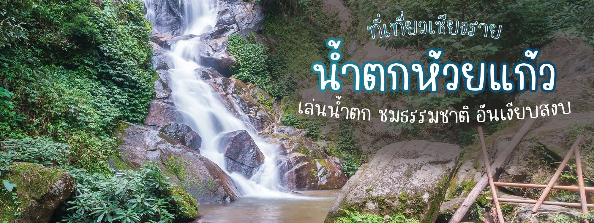 น้ำตกห้วยแก้ว ที่เที่ยวเชียงราย เล่นน้ำตก ชมธรรมชาติ อันเงียบสงบ