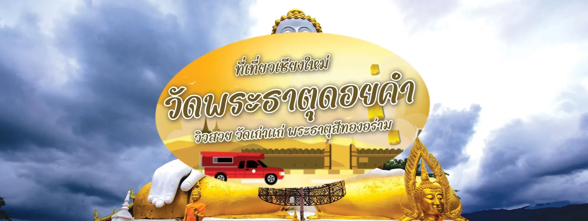 วัดพระธาตุดอยคำ ที่เที่ยวเชียงใหม่ วิวสวย วัดเก่าแก่ พระธาตุสีทองอร่าม