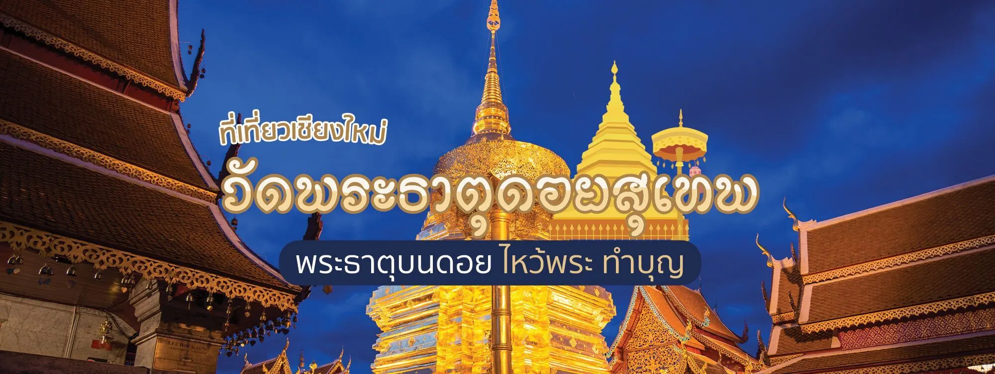 วัดพระธาตุดอยสุเทพ ที่เที่ยวเชียงใหม่ พระธาตุบนดอย ไหว้พระ ทำบุญ