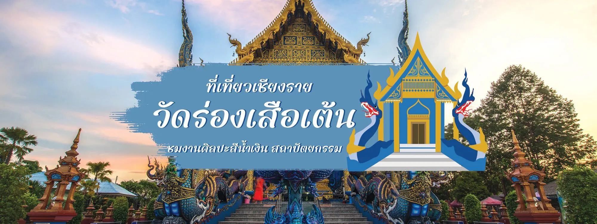 วัดร่องเสือเต้น ที่เที่ยวเชียงราย ชมงานศิลปะสีน้ำเงิน สถาปัตยกรรม