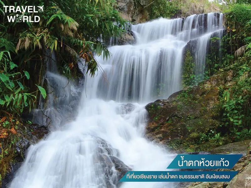 น้ำตกห้วยแก้ว ที่เที่ยวเชียงราย