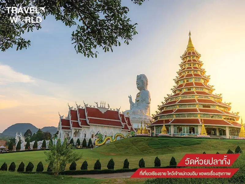 วัดห้วยปลากั้ง