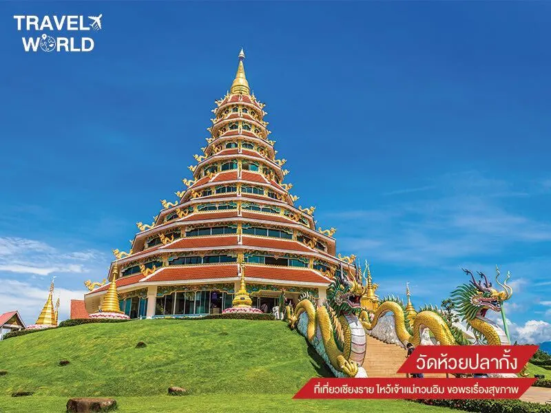 วัดห้วยปลากั้ง ที่เที่ยวเชียงราย