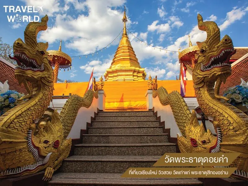 วัดพระธาตุดอยคำ ที่เที่ยวเชียงใหม่