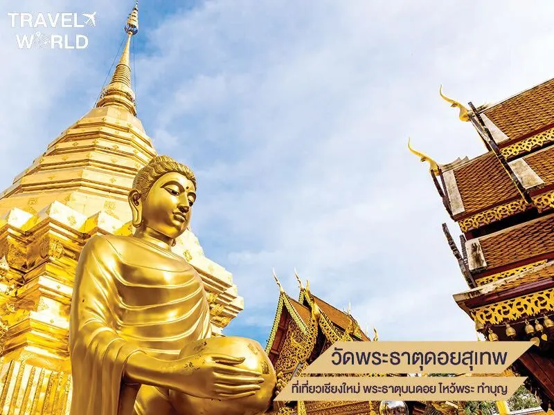 วัดพระธาตุดอยสุเทพ ที่เที่ยวเชียงใหม่