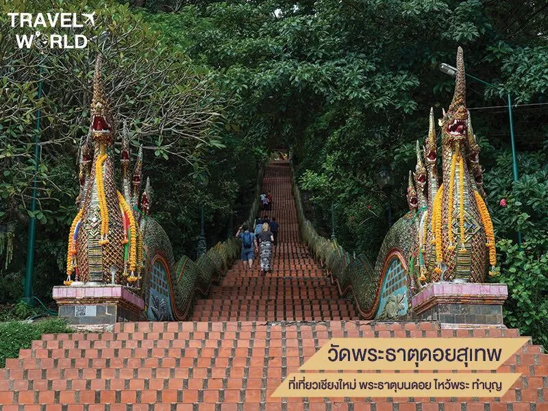 วัดพระธาตุดอยสุเทพ ทำบุญ ไหว้พระ