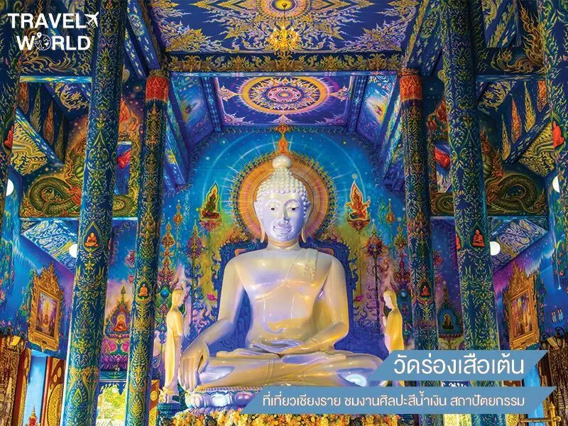 วัดร่องเสือเต้น