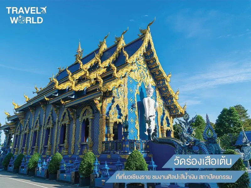 วัดร่องเสือเต้น ไหว้พระ สักการะบูชา