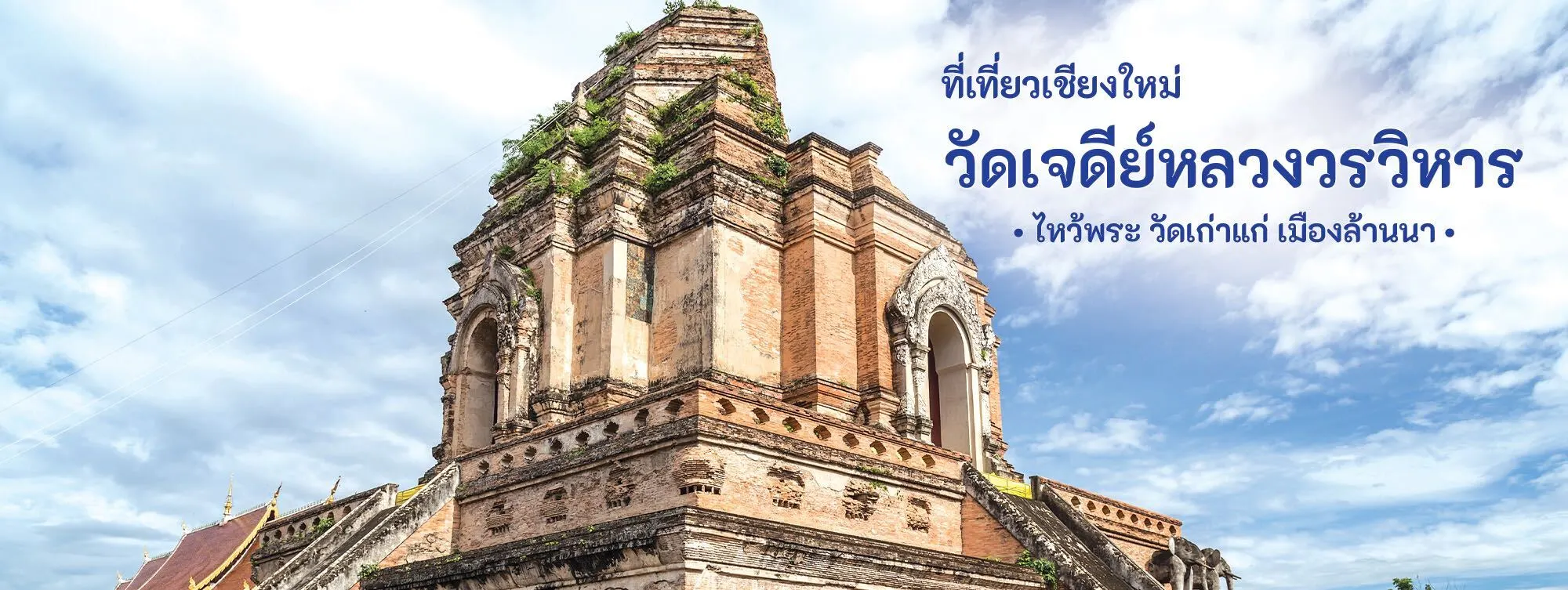 วัดเจดีย์หลวงวรวิหาร ที่เที่ยวเชียงใหม่ ไหว้พระ วัดเก่าแก่ เมืองล้านนา