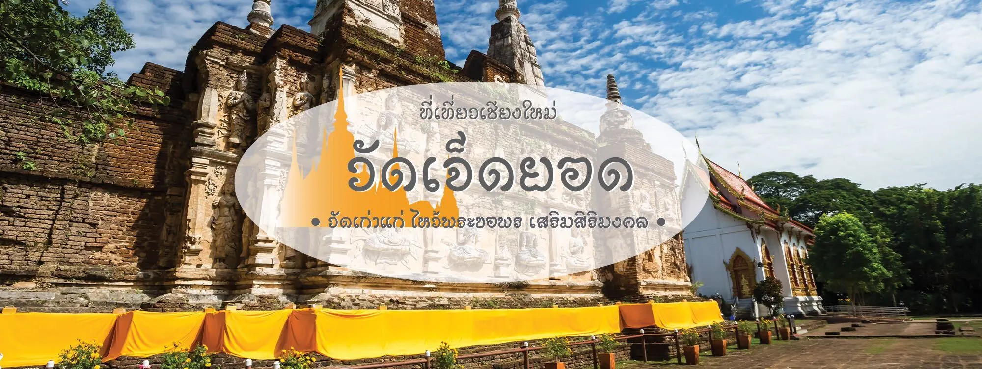 วัดเจ็ดยอด ที่เที่ยวเชียงใหม่ วัดเก่าเเก่ ไหว้พระขอพร เสริมสิริมงคล