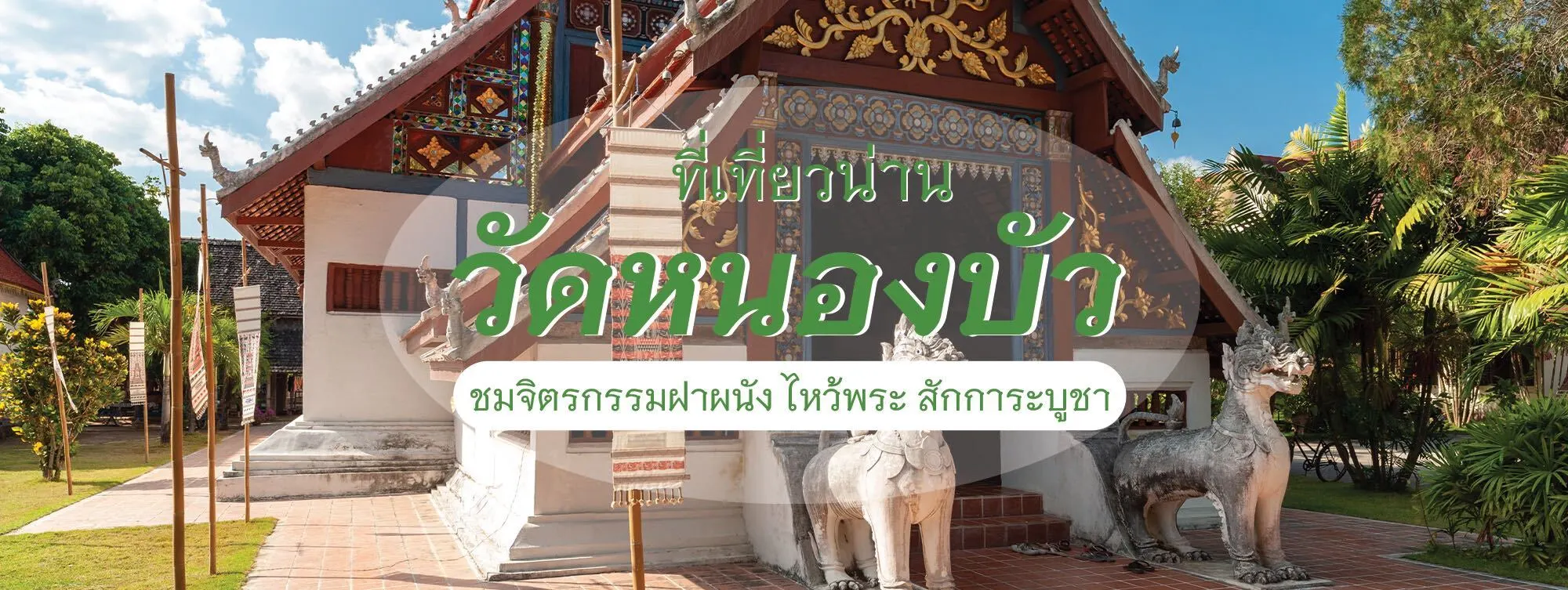 วัดหนองบัว ที่เที่ยวน่าน ชมจิตรกรรมฝาผนัง ไหว้พระ สักการะบูชา