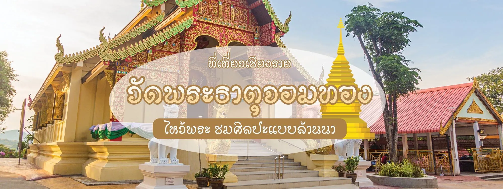 วัดพระธาตุจอมทอง ที่เที่ยวเชียงราย ไหว้พระ ชมงานศิลปะแบบล้านนา