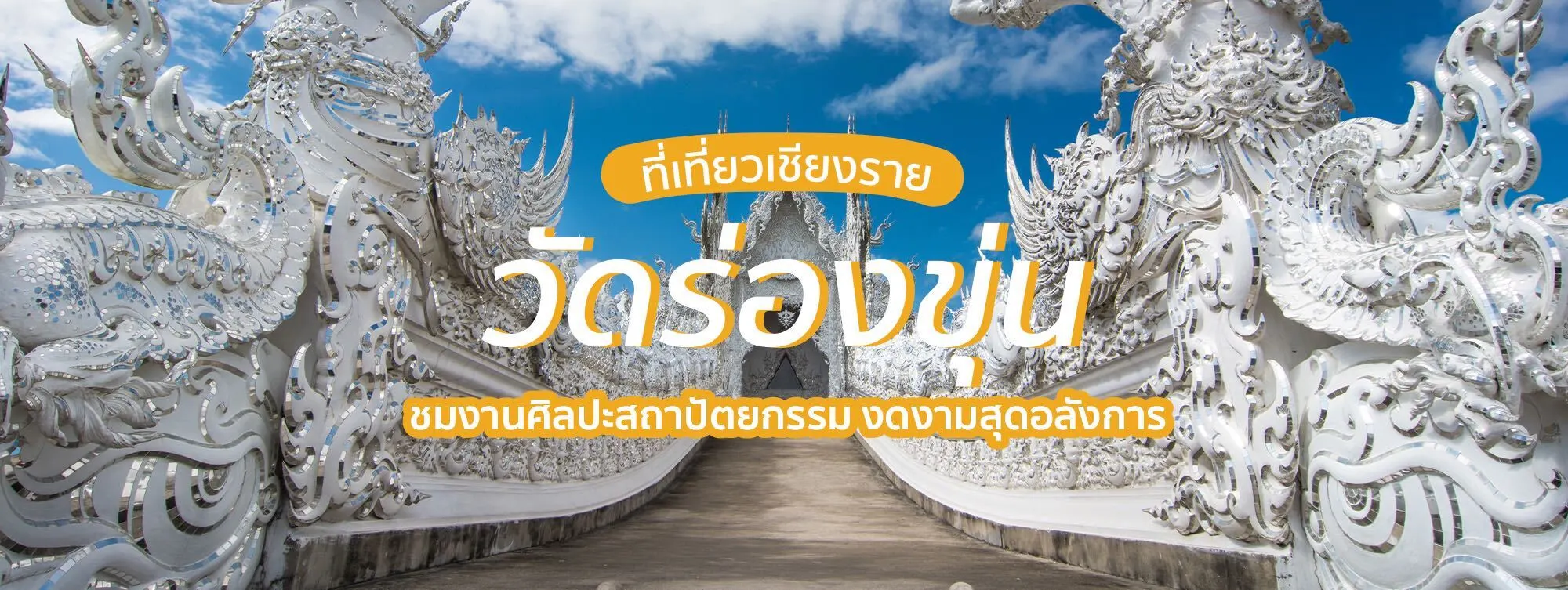 วัดร่องขุ่น ที่เที่ยวเชียงราย ชมงานศิลปะสถาปัตยกรรม งดงามสุดอลังการ