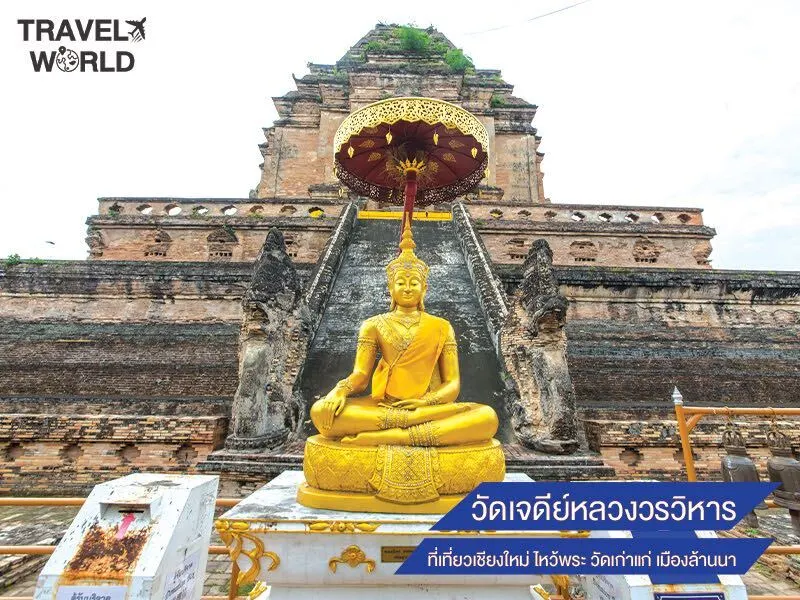 วัดเจดีย์หลวงวรวิหาร