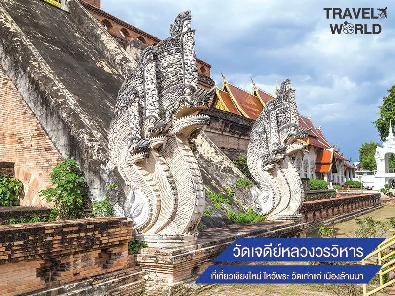 วัดเจดีย์หลวงวรวิหาร ที่เที่ยวเชียงใหม่