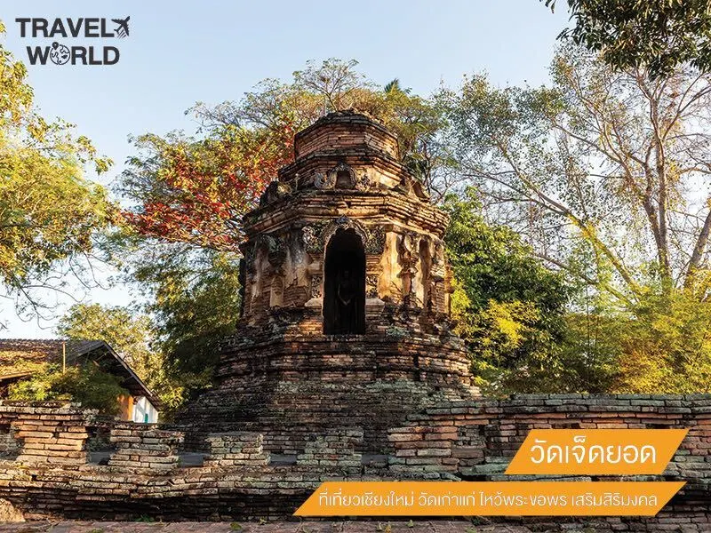 วัดเจ็ดยอด ที่เที่ยวเชียงใหม่