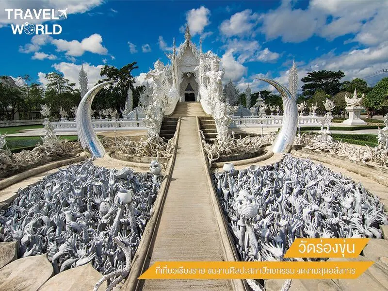 วัดร่องขุ่น ที่เที่ยวเชียงราย