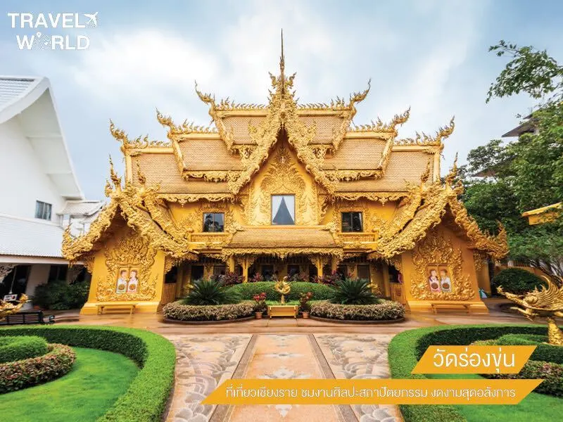 วัดร่องขุ่น ไหว้พระ ขอพร