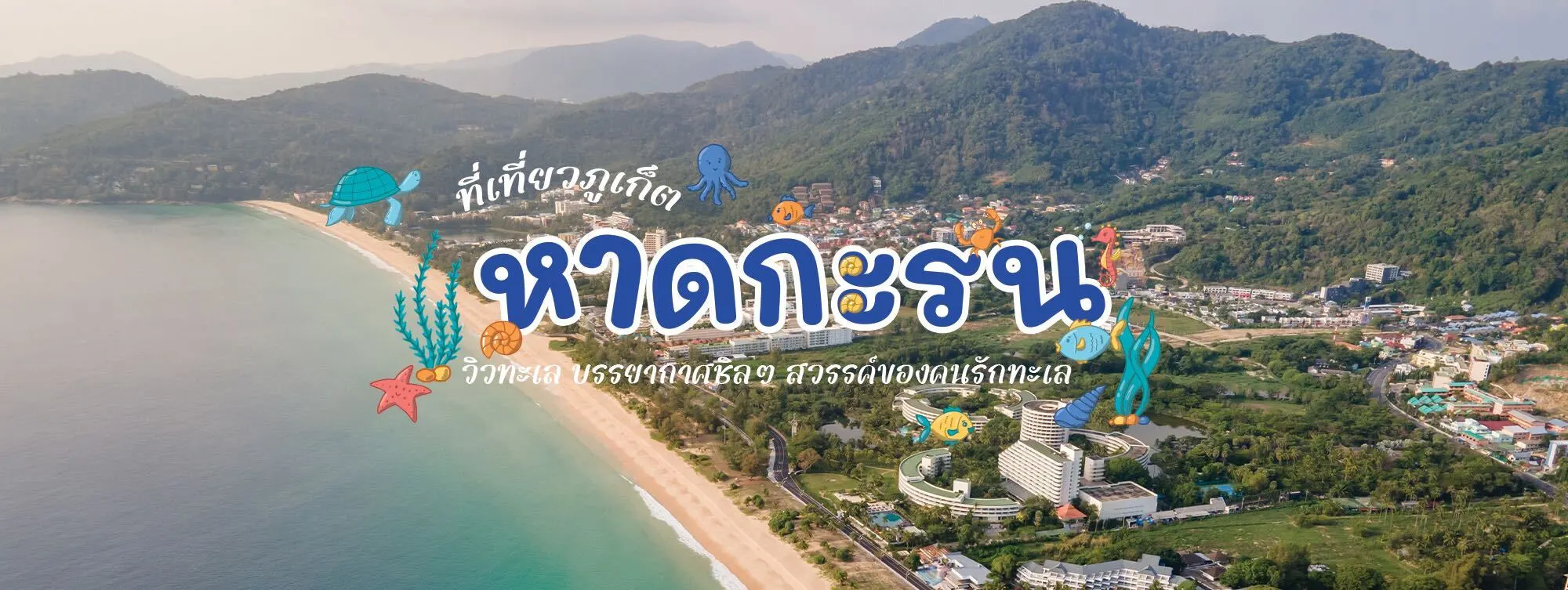 หาดกะรน ที่เที่ยวภูเก็ต วิวทะเล บรรยากาศชิล ๆ สวรรค์ของคนรักทะเล