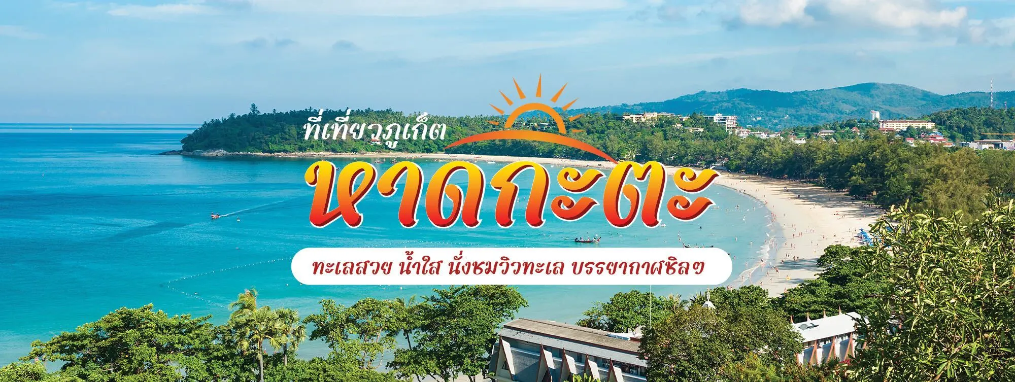 หาดกะตะ ที่เที่ยวภูเก็ต ทะเลสวย น้ำใส นั่งชมวิวทะเล บรรยากาศชิล ๆ