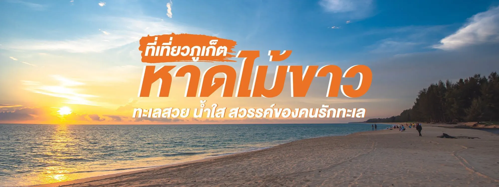 หาดไม้ขาว ที่เที่ยวภูเก็ต ทะเลสวย น้ำใส สวรรค์ของคนรักทะเล