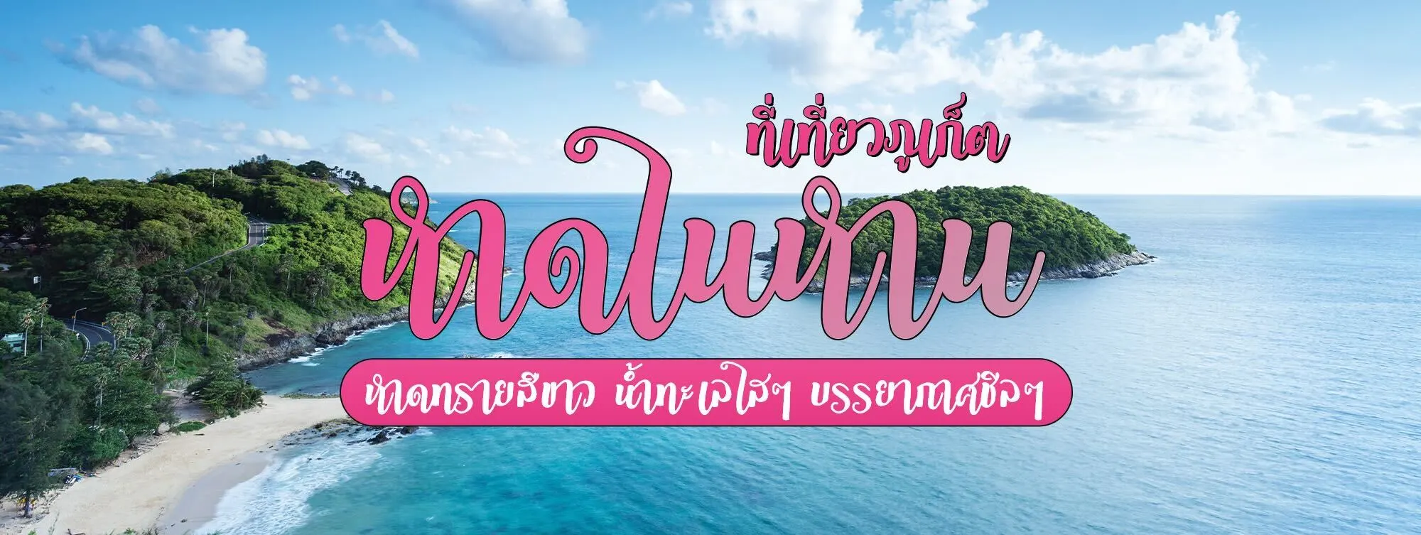 หาดในหาน ที่เที่ยวภูเก็ต หาดทรายสีขาว น้ำทะเลใสๆ บรรยากาศชิล ๆ