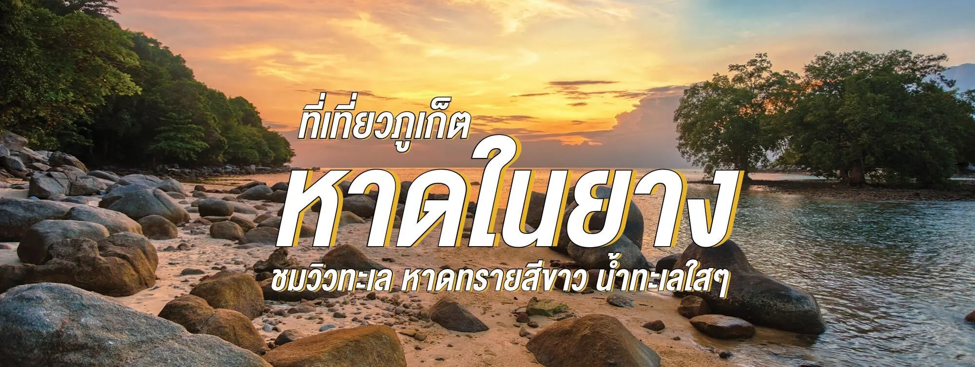 หาดในยาง ที่เที่ยวภูเก็ต ชมวิวทะเล หาดทรายสีขาว น้ำทะเลใส ๆ