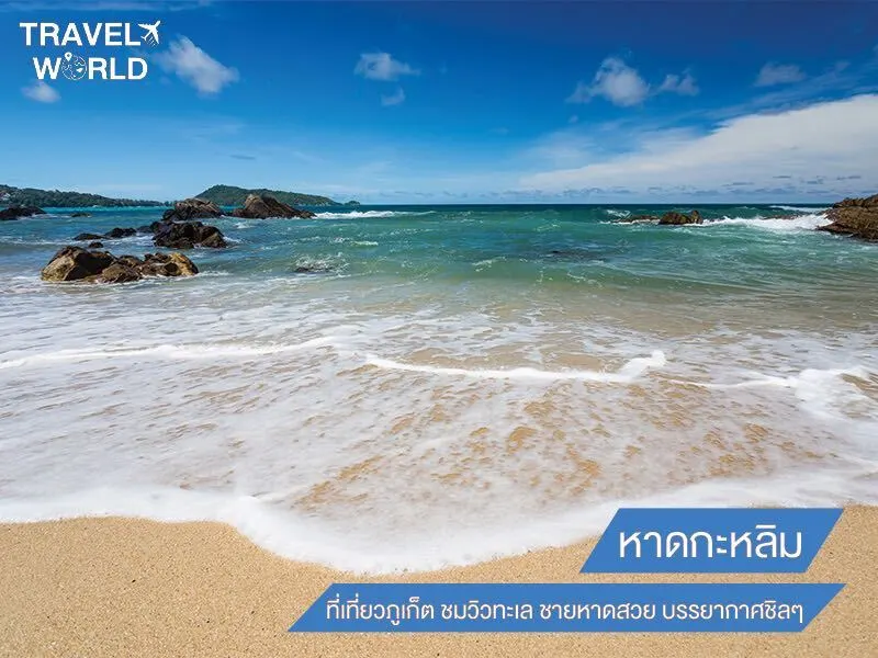 หาดกะหลิม ที่เที่ยวภูเก็ต