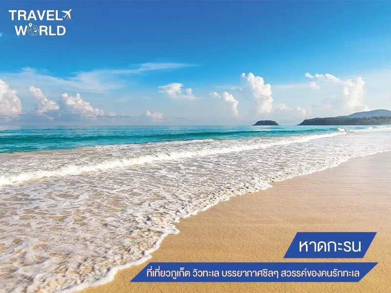 หาดกะรน