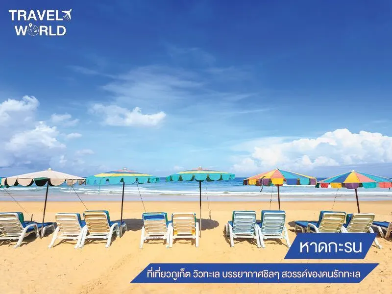 หาดกะรน ที่เที่ยวภูเก็ต