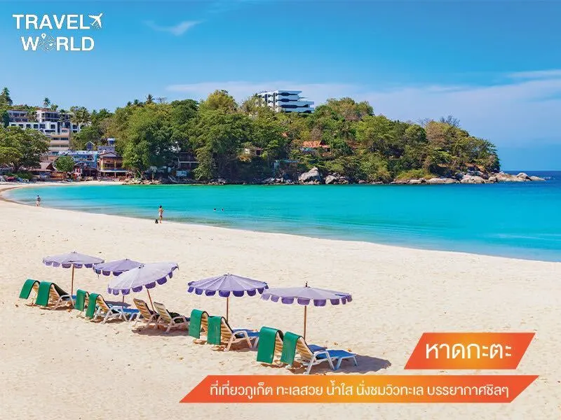 หาดกะตะ