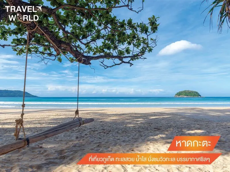 หาดกะตะ ที่เที่ยวภูเก็ต