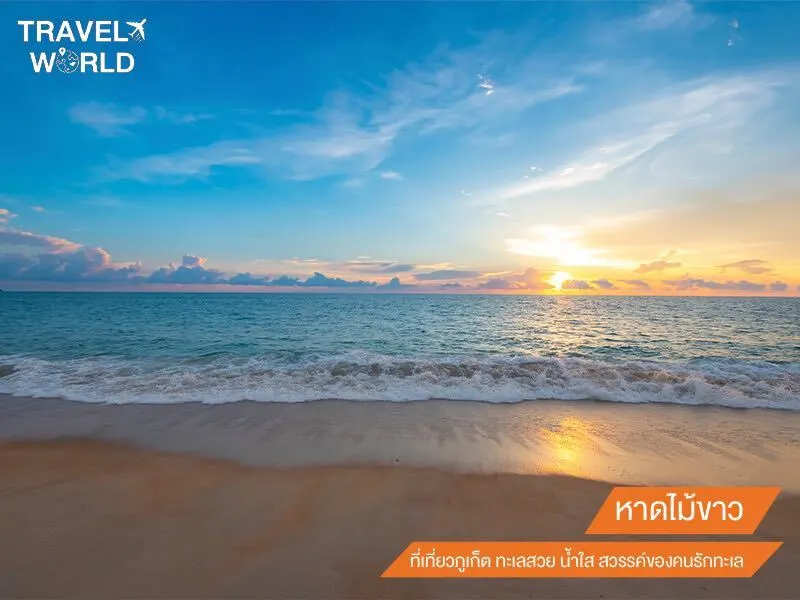 หาดไม้ขาว